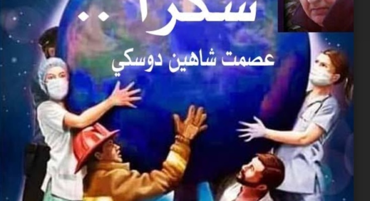 شكراً عصمت شاهين دوسكي – صوت كوردستان