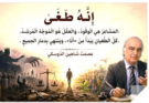 إِنَّهُ طَغَى – عصمت شاهين الدوسكي