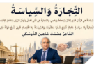 التجارة والسياسة – عصمت شاهين دوسكي